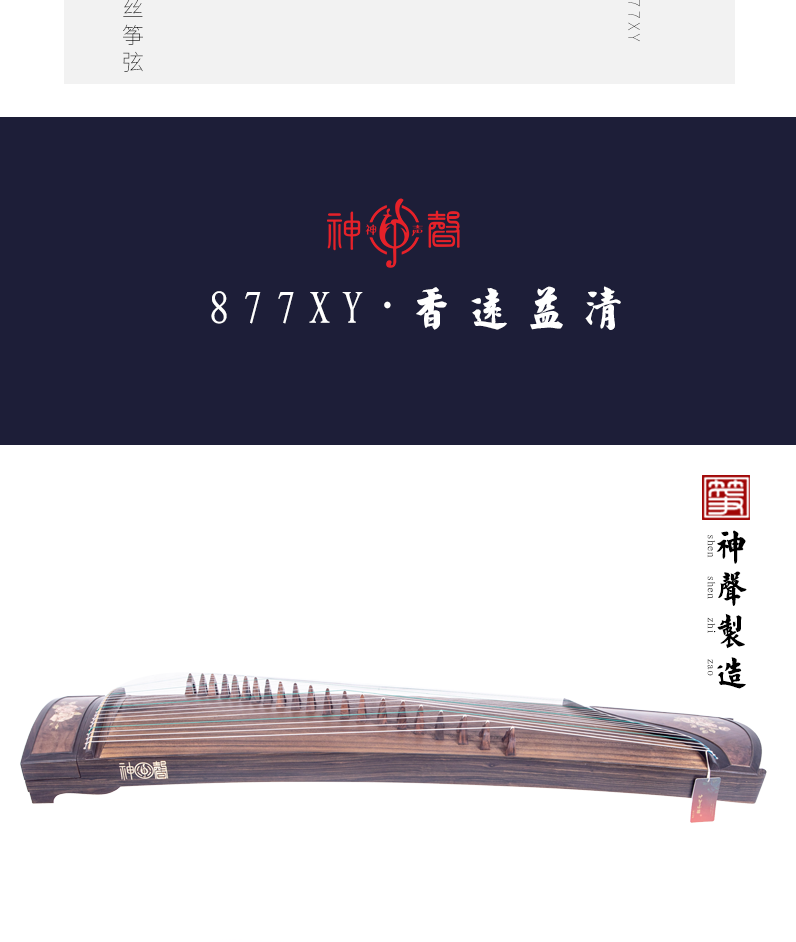 877XY香远益清-高端演奏古筝
